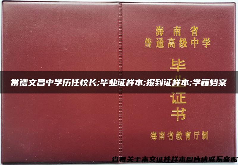 常德文昌中学历任校长;毕业证样本;报到证样本;学籍档案