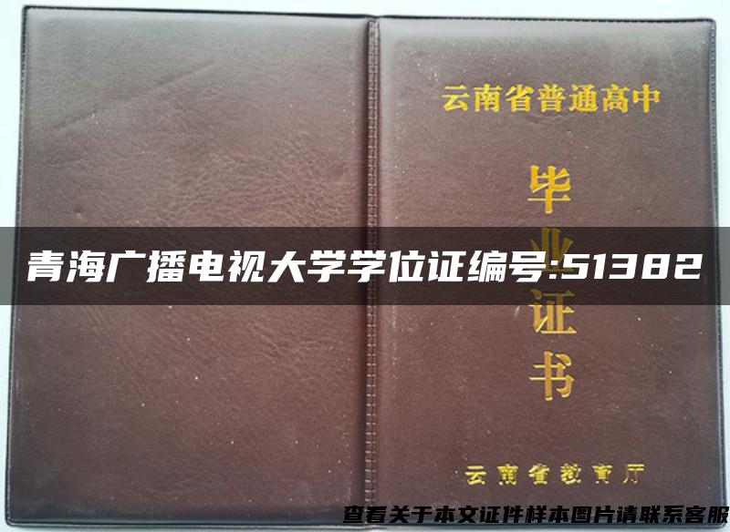 青海广播电视大学学位证编号:51382