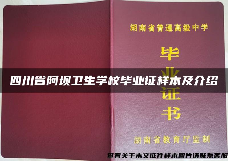 四川省阿坝卫生学校毕业证样本及介绍