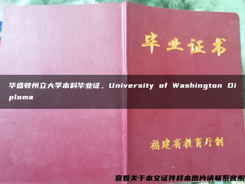 华盛顿州立大学本科毕业证，University of Washington Diploma