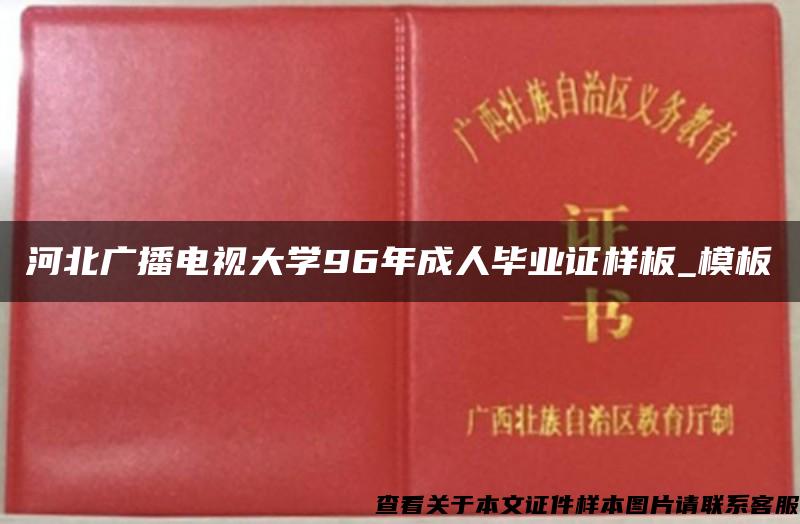 河北广播电视大学96年成人毕业证样板_模板