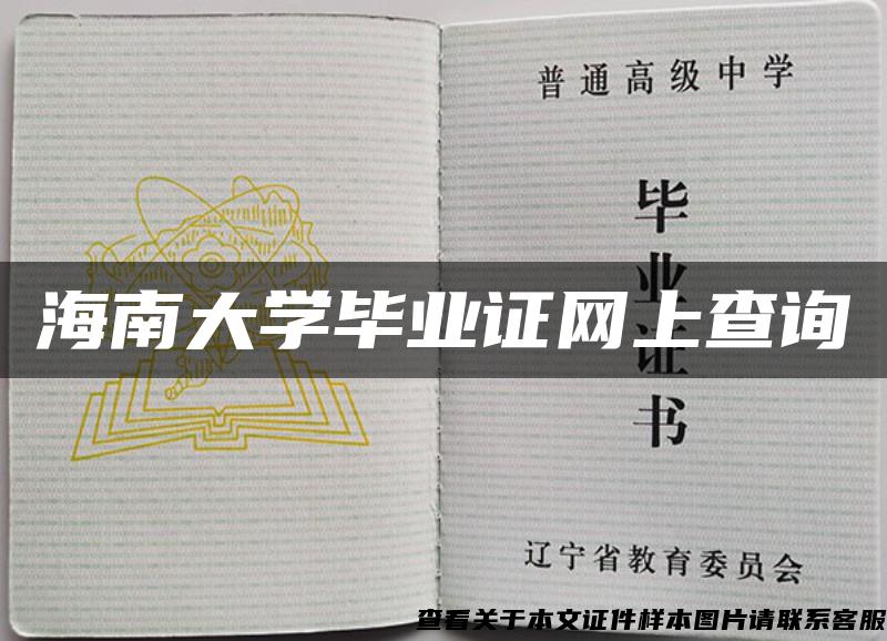 海南大学毕业证网上查询