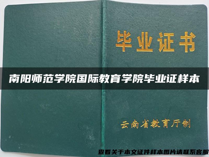 南阳师范学院国际教育学院毕业证样本