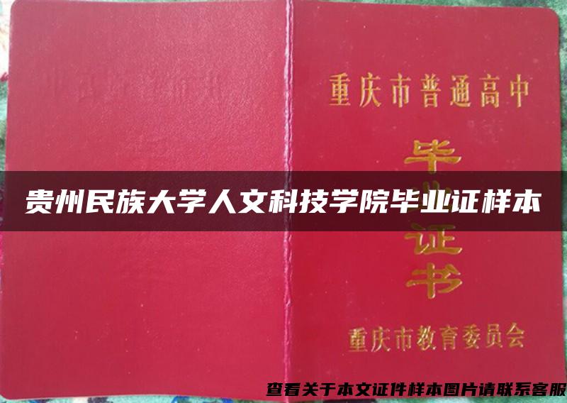 贵州民族大学人文科技学院毕业证样本