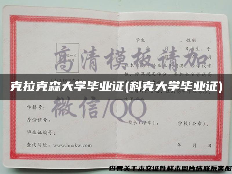 克拉克森大学毕业证(科克大学毕业证)