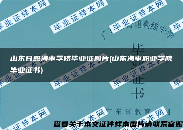 山东日照海事学院毕业证图片(山东海事职业学院毕业证书)