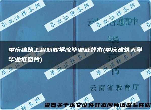 重庆建筑工程职业学院毕业证样本(重庆建筑大学毕业证图片)