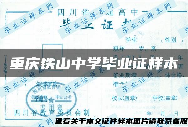 重庆铁山中学毕业证样本