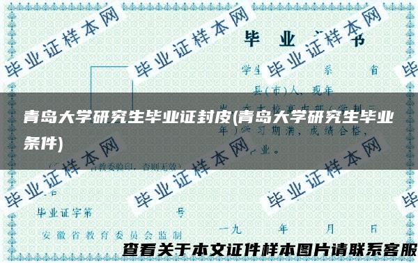 青岛大学研究生毕业证封皮(青岛大学研究生毕业条件)