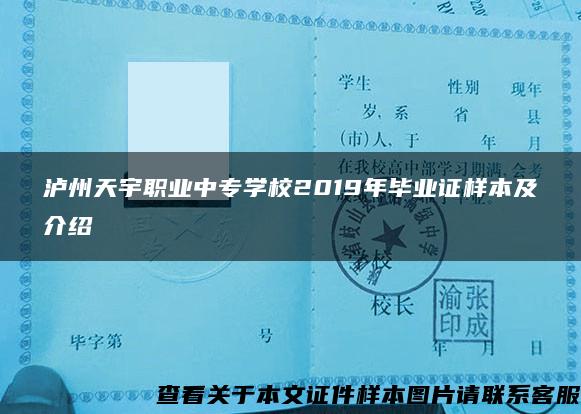 泸州天宇职业中专学校2019年毕业证样本及介绍