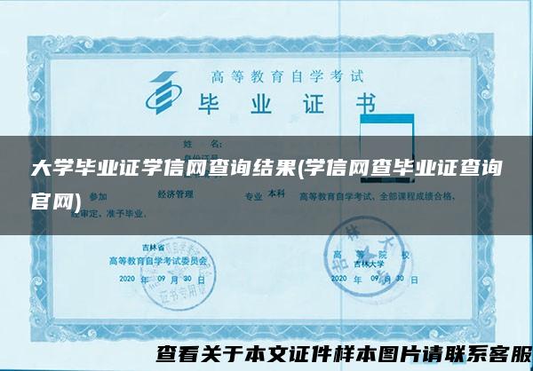 大学毕业证学信网查询结果(学信网查毕业证查询官网)