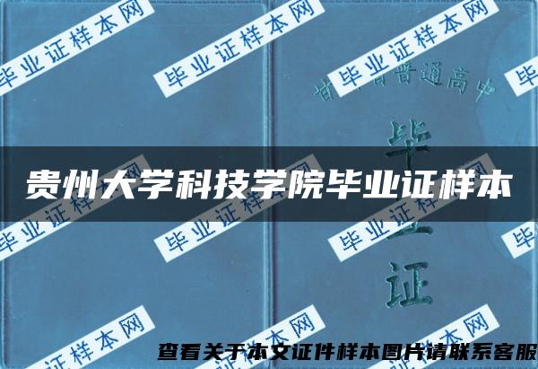 贵州大学科技学院毕业证样本