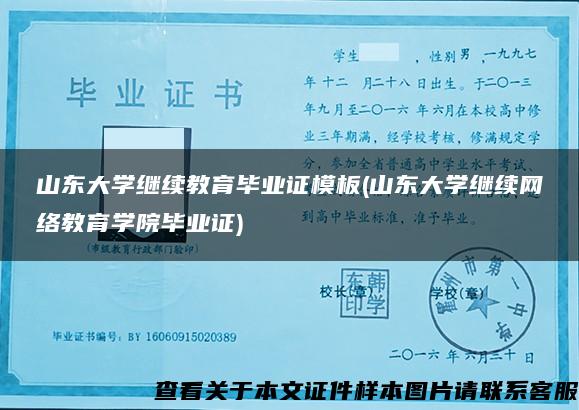 山东大学继续教育毕业证模板(山东大学继续网络教育学院毕业证)