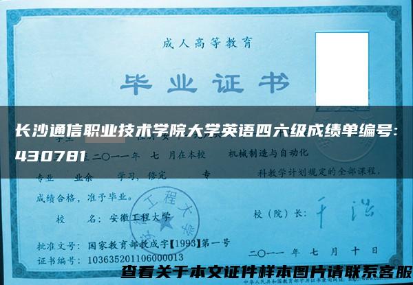 长沙通信职业技术学院大学英语四六级成绩单编号:430781