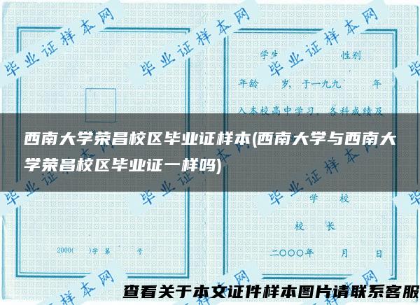 西南大学荣昌校区毕业证样本(西南大学与西南大学荣昌校区毕业证一样吗)