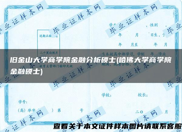 旧金山大学商学院金融分析硕士(哈佛大学商学院金融硕士)