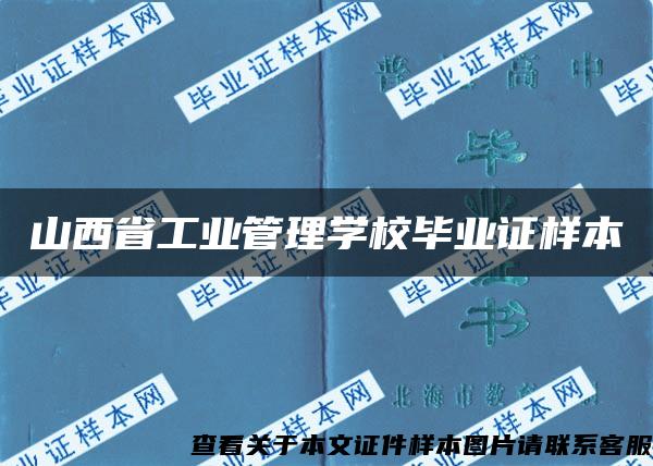 山西省工业管理学校毕业证样本