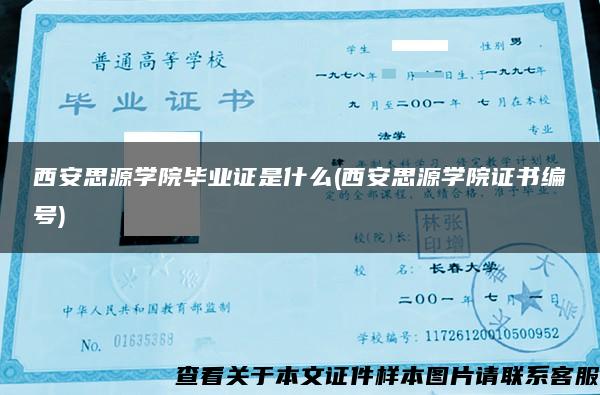 西安思源学院毕业证是什么(西安思源学院证书编号)