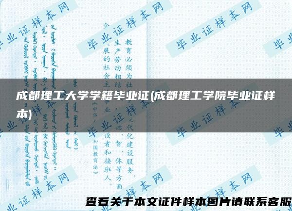 成都理工大学学籍毕业证(成都理工学院毕业证样本)