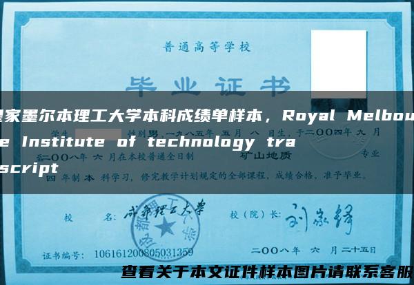 皇家墨尔本理工大学本科成绩单样本，Royal Melbourne Institute of technology transcript