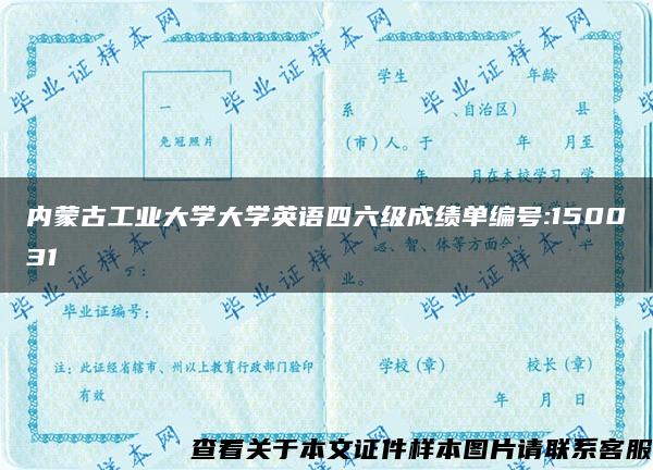 内蒙古工业大学大学英语四六级成绩单编号:150031