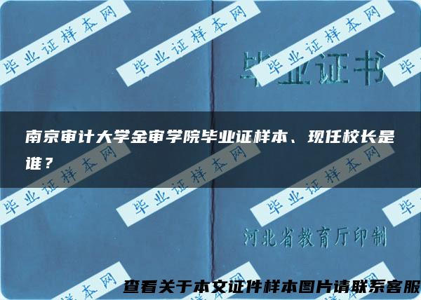 南京审计大学金审学院毕业证样本、现任校长是谁？