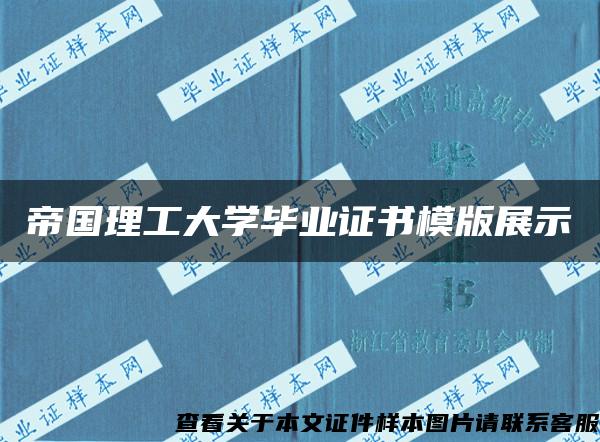 帝国理工大学毕业证书模版展示