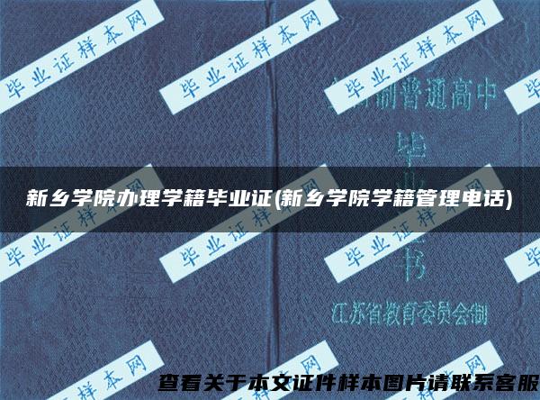 新乡学院办理学籍毕业证(新乡学院学籍管理电话)