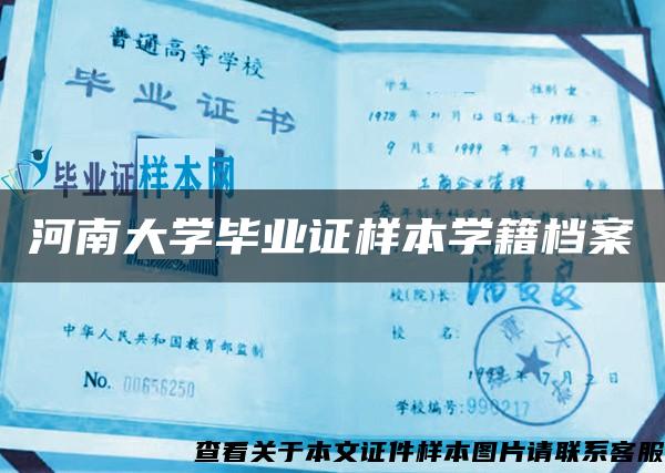 河南大学毕业证样本学籍档案