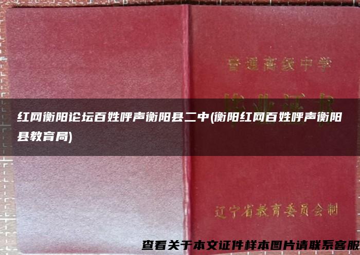 红网衡阳论坛百姓呼声衡阳县二中(衡阳红网百姓呼声衡阳县教育局)