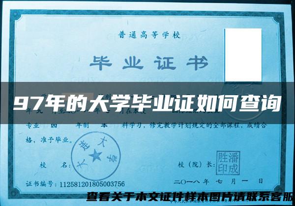 97年的大学毕业证如何查询