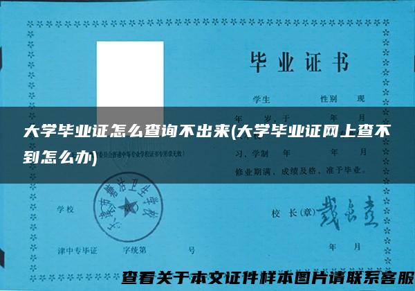 大学毕业证怎么查询不出来(大学毕业证网上查不到怎么办)