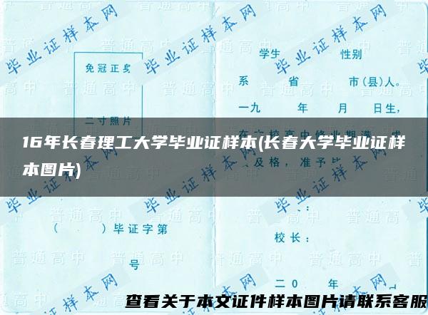 16年长春理工大学毕业证样本(长春大学毕业证样本图片)