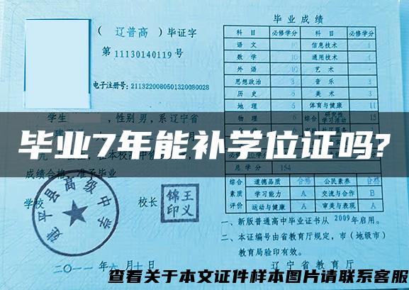 毕业7年能补学位证吗?