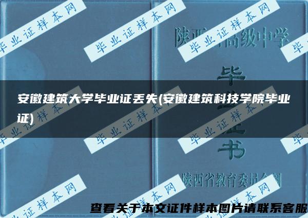 安徽建筑大学毕业证丢失(安徽建筑科技学院毕业证)