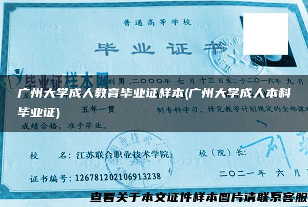 广州大学成人教育毕业证样本(广州大学成人本科毕业证)