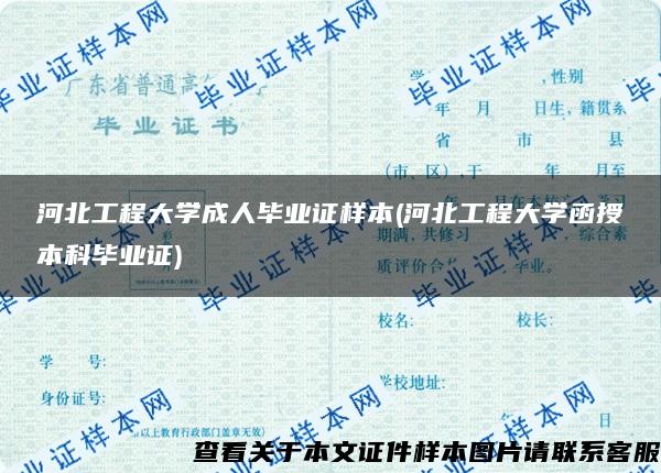 河北工程大学成人毕业证样本(河北工程大学函授本科毕业证)