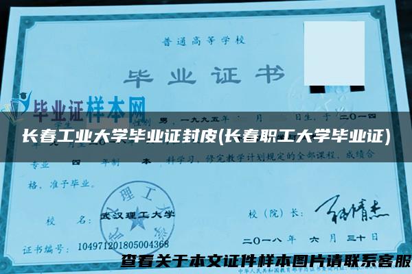 长春工业大学毕业证封皮(长春职工大学毕业证)