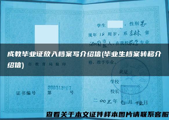 成教毕业证放入档案写介绍信(毕业生档案转移介绍信)