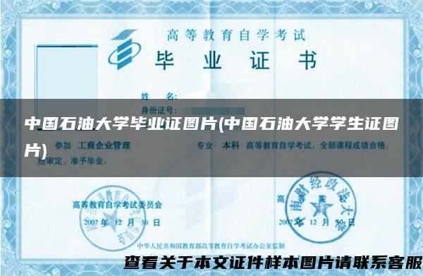 中国石油大学毕业证图片(中国石油大学学生证图片)