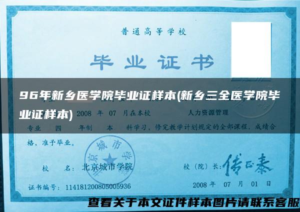 96年新乡医学院毕业证样本(新乡三全医学院毕业证样本)