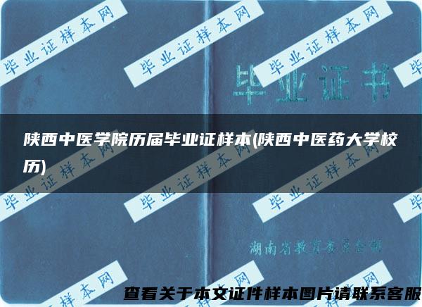 陕西中医学院历届毕业证样本(陕西中医药大学校历)