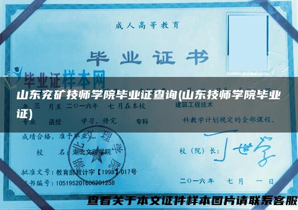 山东兖矿技师学院毕业证查询(山东技师学院毕业证)