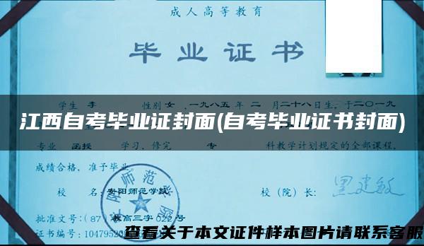 江西自考毕业证封面(自考毕业证书封面)