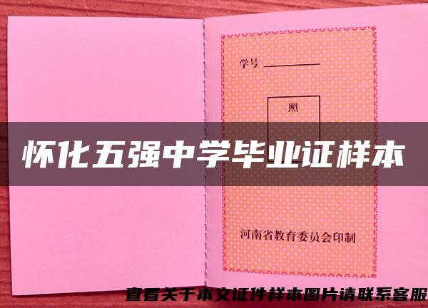 怀化五强中学毕业证样本