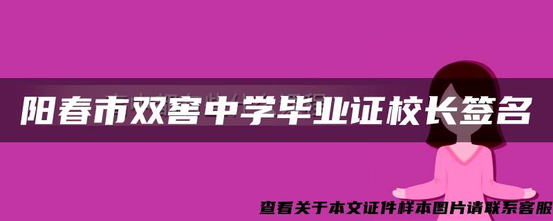 阳春市双窖中学毕业证校长签名