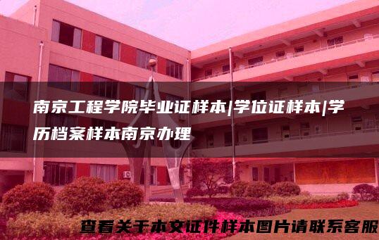 南京工程学院毕业证样本|学位证样本|学历档案样本南京办理