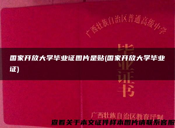 国家开放大学毕业证图片是贴(国家开放大学毕业证)