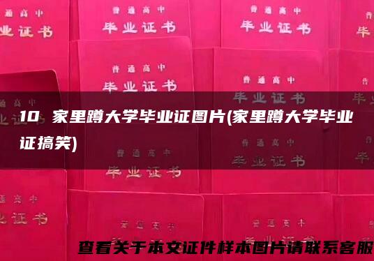 10 家里蹲大学毕业证图片(家里蹲大学毕业证搞笑)