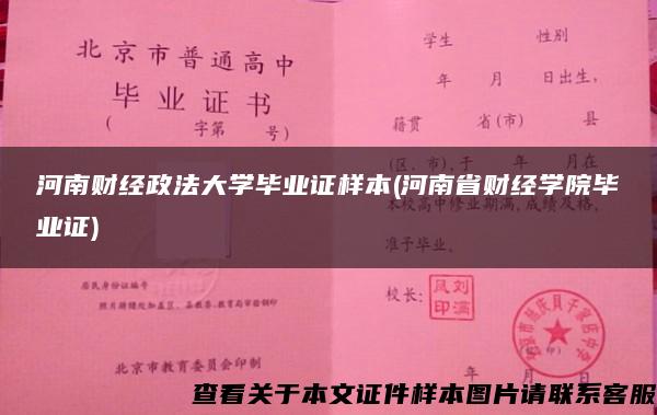 河南财经政法大学毕业证样本(河南省财经学院毕业证)